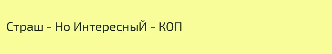 Страш - Но ИнтересныЙ - КОП 